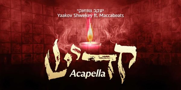 יעקב שוואקי & מכביטס - קדיש (גרפיקה)