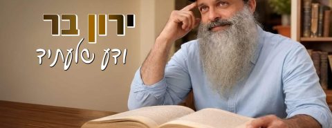 ירון בר ודע שלעתיד - גרפיקה
