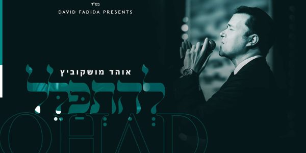 להתפלל - גרפיקה