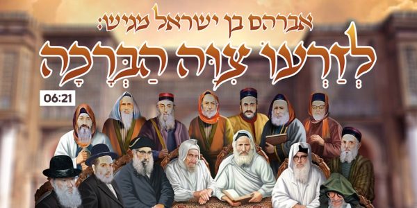 לזרעו ציוה הברכה