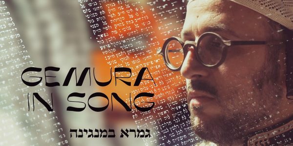 ליפא שמעלצר - גמרא במנגינה