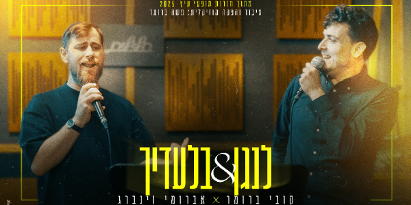 לנגן בלעדיך 1920