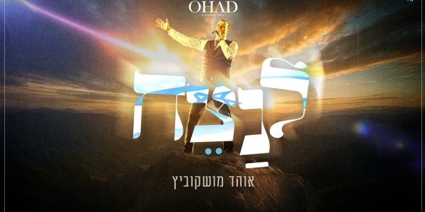 לנצח - גרפיקה