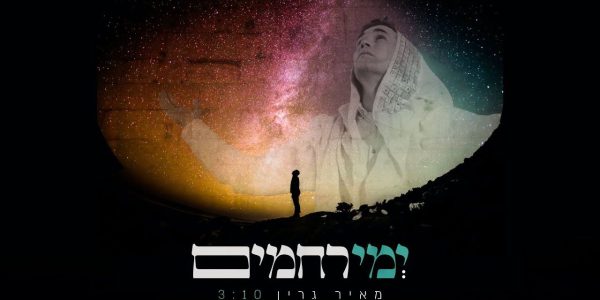 מאיר גרין - ימי רחמים