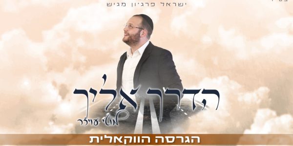 מוטי עויזר הדרך אליך ווקאלי - גרפיקה