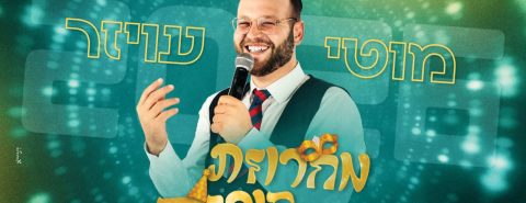 מוטי עויזר מחרוזת פורים 2026 - גרפיקה