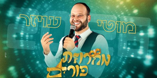מוטי עויזר מחרוזת פורים 2026 - גרפיקה