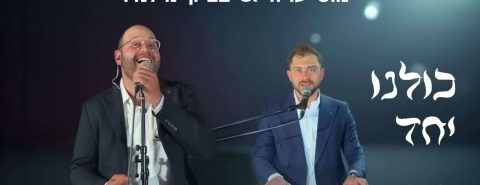 מוטי עויזר & צביקי נוילנדר כולנו יחד - גרפיקה
