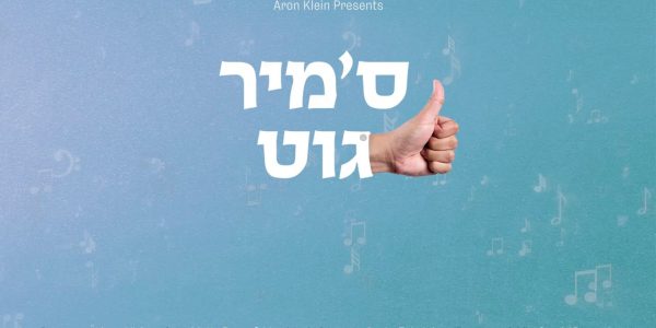 מוטי רוזנפלד - ס'מיר גוט
