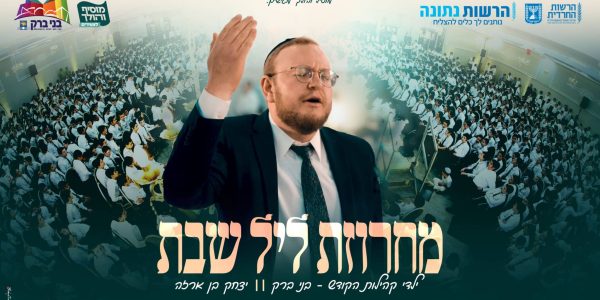 מחרוזת ליל שבת מלבן