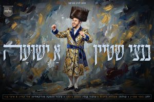 מלבן - א ישועה