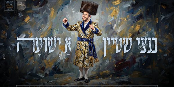 מלבן - א ישועה