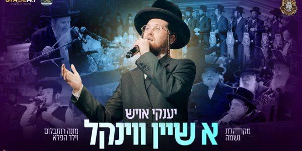 מלבן - א שיין ווינקל