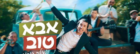 מלבן - אבא טוב