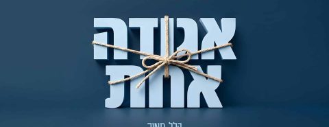 מלבן - אגודה אחת
