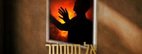 מלבן - אל תסתתר