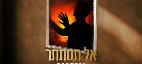 מלבן - אל תסתתר