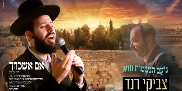 מלבן - אם אשכחך