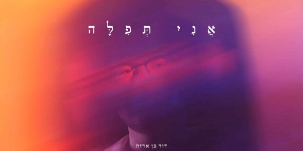 מלבן - אני תפילה