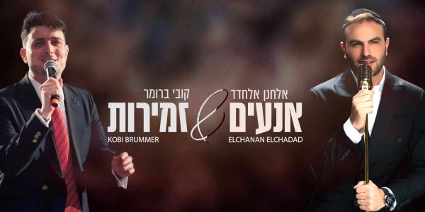 מלבן - אנעים זמירות