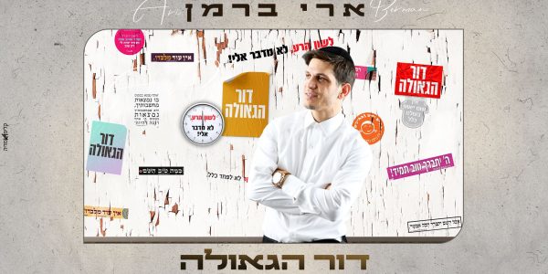 מלבן - דור הגאולה