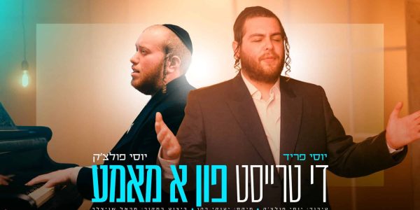 מלבן - די טרייסט פון א מאמע