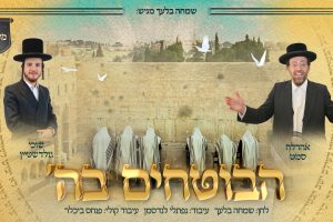 מלבן - הבוטחים בה'