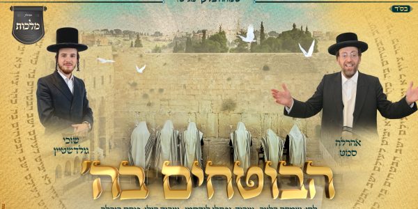 מלבן - הבוטחים בה'