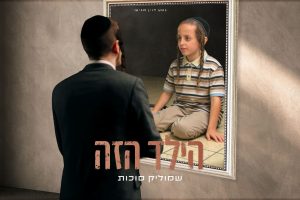 מלבן - הילד הזה