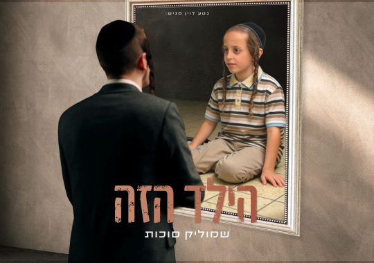 מלבן - הילד הזה