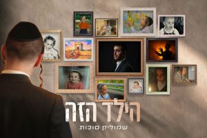 מלבן - הילד הזה