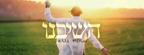 מלבן - השיבנו