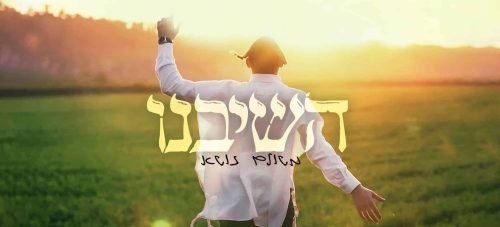מלבן - השיבנו