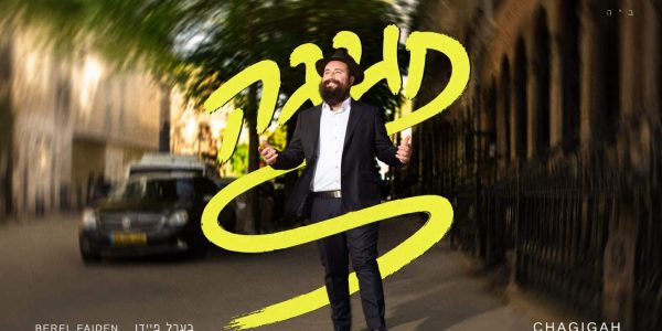 מלבן - חגיגה