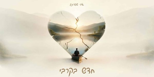 מלבן - חדש בקרבי