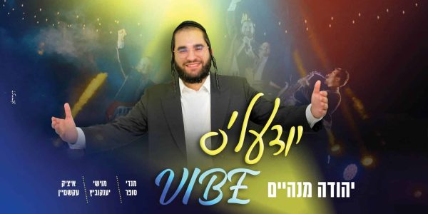 מלבן - יודעל'ס ווייב