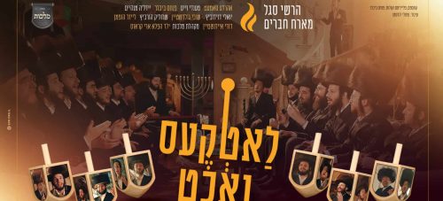 מלבן - לאטקעס נאכט