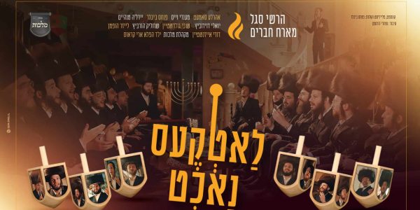 מלבן - לאטקעס נאכט