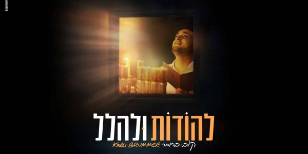 מלבן - להודות ולהלל