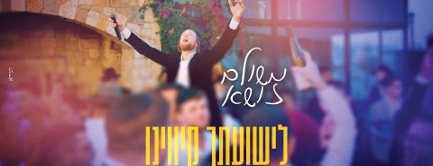 מלבן - לישועתך קיווינו