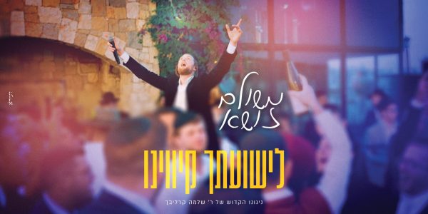 מלבן - לישועתך קיווינו