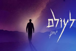 מלבן - לעולם