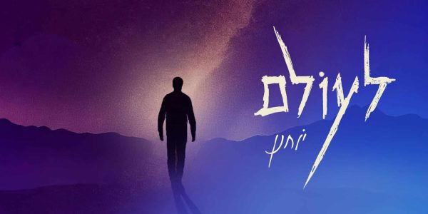 מלבן - לעולם