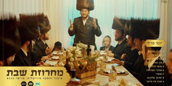 מלבן - מחרוזת שבת