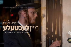 מלבן - מיין לעכטעלע