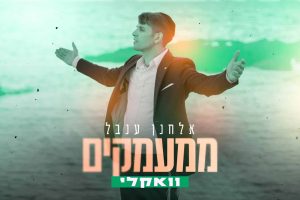 מלבן - ממעמקים