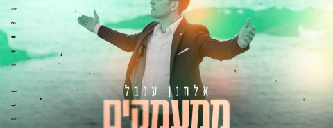 מלבן - ממעמקים