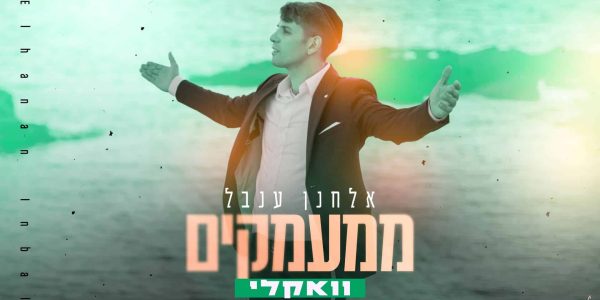 מלבן - ממעמקים