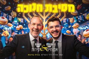 מלבן - מסיבת חנוכה