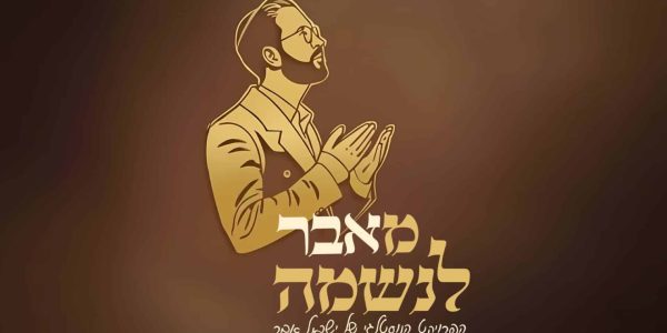 מלבן - נשמל'ה